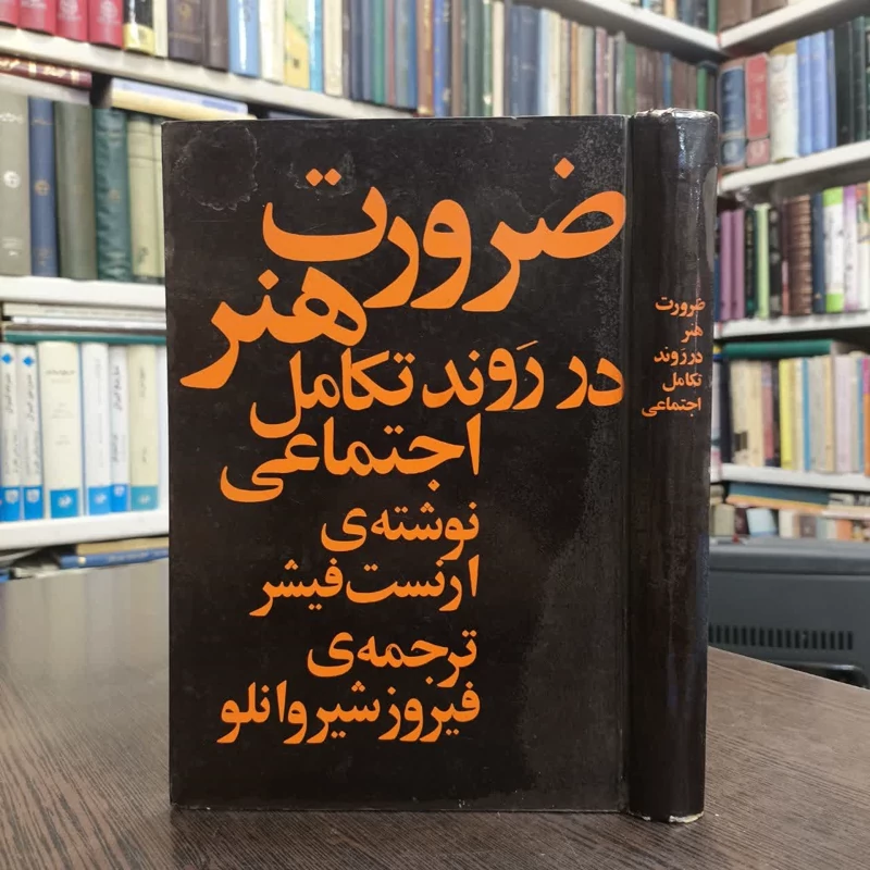 کتاب ضرورت هنر نویسنده ارنست فیشر مترجم فیروز شیروانلو
