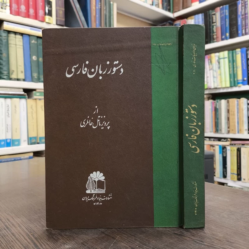 دستور زبان فارسی نویسنده پرویز  خانلری