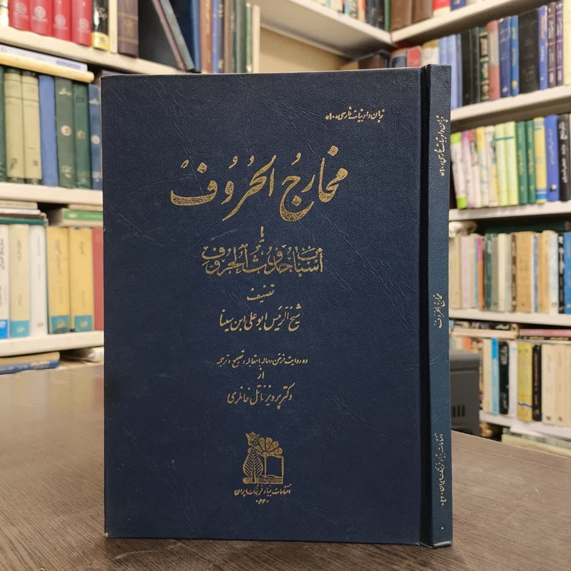 کتاب مخارج الحروف یا اسباب حدوث الحروف نویسنده حسین بن عبدالله ابن سینا مترجم پرویز ناتل خانلری