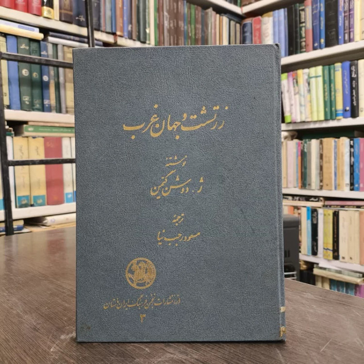 کتاب واکنش غرب در برابر زردشت نویسنده ژاک دوشن گیمن مترجم مسعود رجب نیا