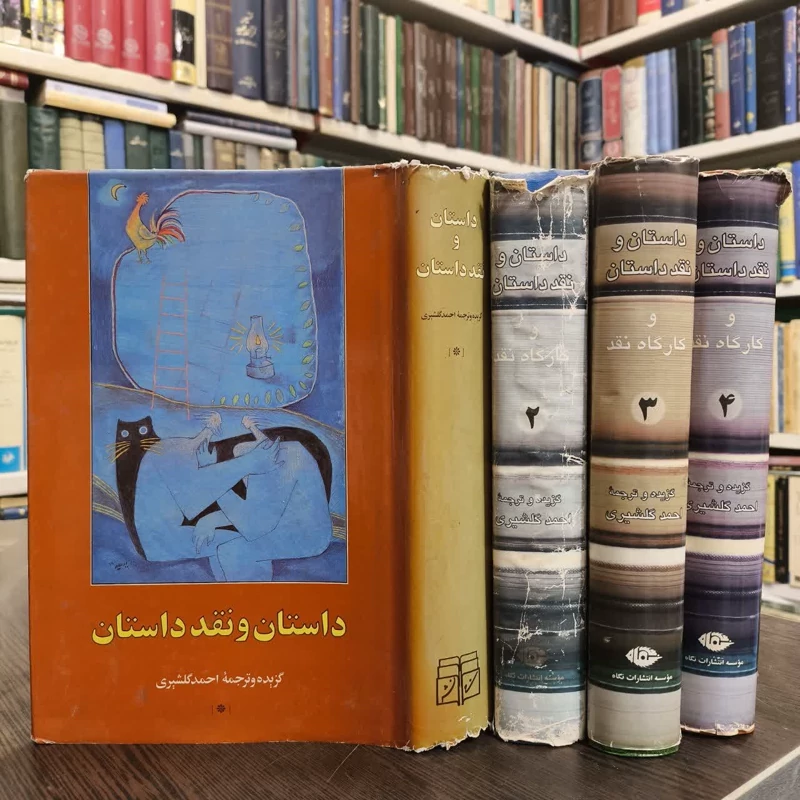 کتاب داستان و نقد داستان (دوره 4 جلدی) نویسنده احمد گلشیری