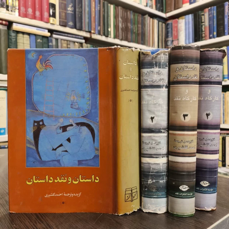 کتاب داستان و نقد داستان (دوره 4 جلدی) نویسنده احمد گلشیری