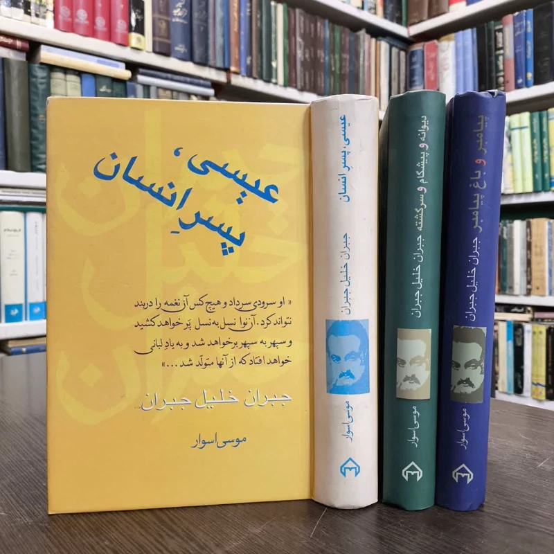 کتاب مجموعه آثار جبران خلیل جبران 3جلدی نویسنده جبران خلیل جبران