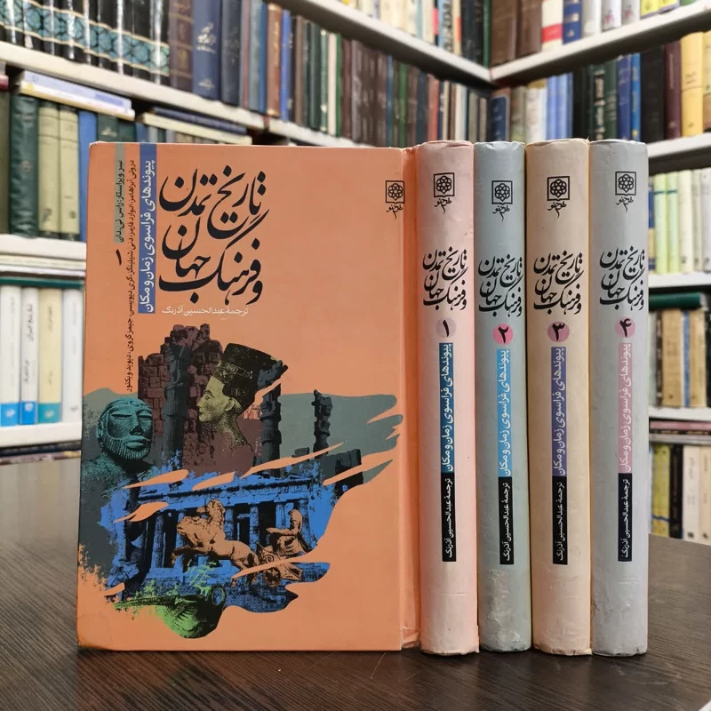 کتاب مجموعه تاریخ تمدن و فرهنگ جهان(4جلدی ) نویسنده عبدالحسین آذرنگ