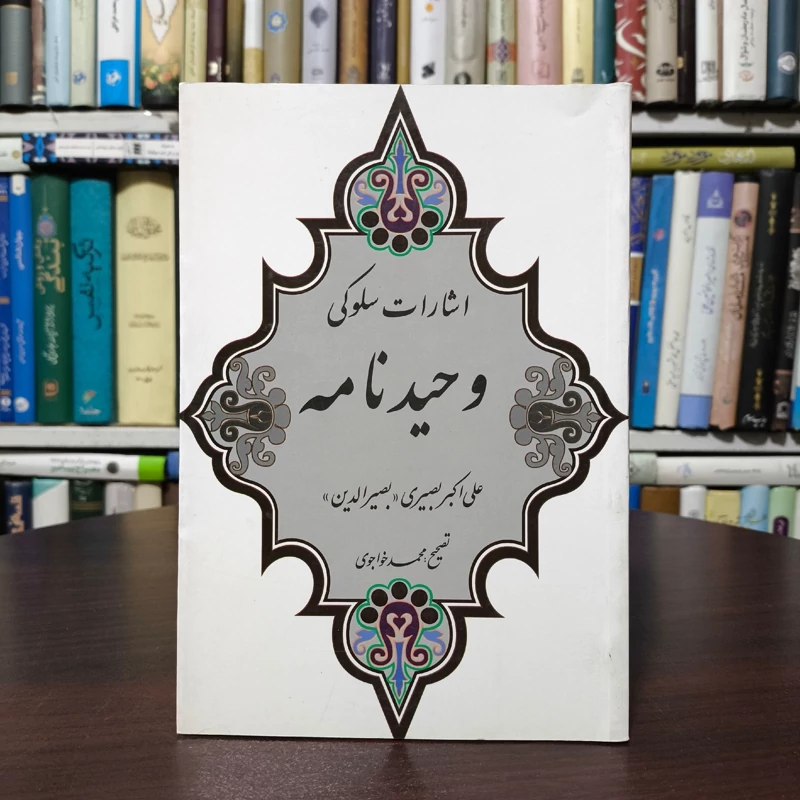 اشارات سلوکی کتاب وحید نامه نویسنده علی اکبر بصیری