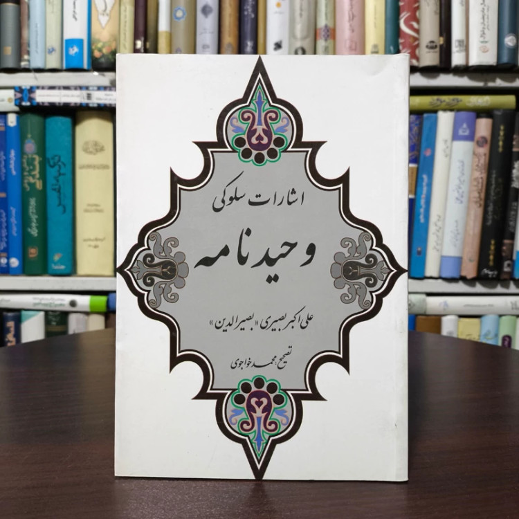 اشارات سلوکی کتاب وحید نامه نویسنده علی اکبر بصیری