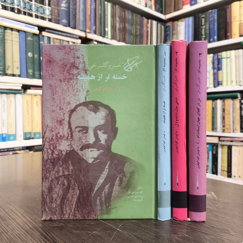 مجموعه آثار خسرو گلسرخی سه جلدی نویسنده خسرو گلسرخی