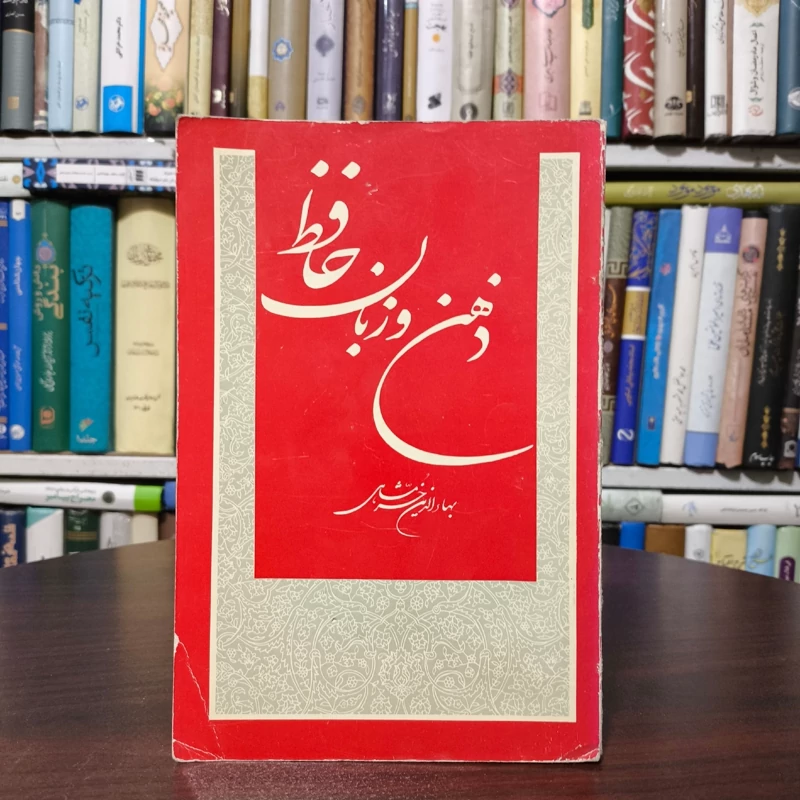 کتاب ذهن و زبان حافظ نویسنده بهاءالدین خرمشاهی