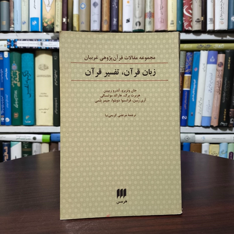 کتاب زبان قرآن، تفسیر قرآن نویسنده مجموعه ی نویسندگان ترجمه مرتضی کریمی نیا