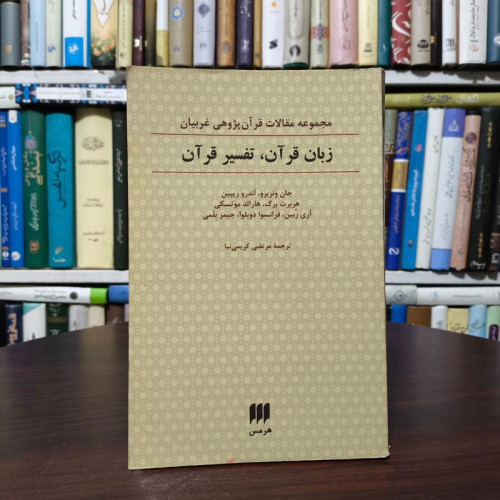 کتاب زبان قرآن، تفسیر قرآن نویسنده مجموعه ی نویسندگان ترجمه مرتضی کریمی نیا