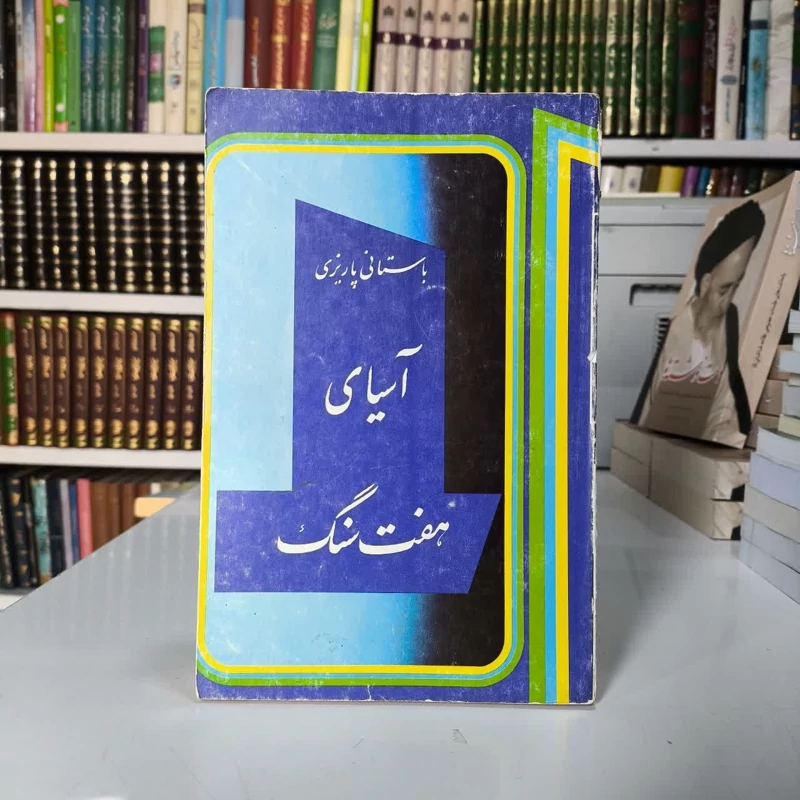 آسیای هفت سنگ  نویسنده محمد ابراهیم باستانی پاریزی
