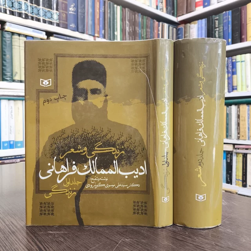 زندگی و شعر ادیب الممالک فراهانی 2جلدی نویسنده علی موسوی گرمارودی