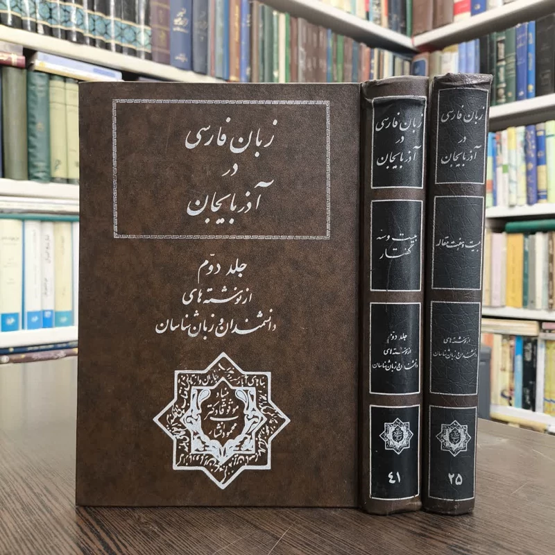 زبان فارسی در آذربایجان 2جلدی   نویسنده ایرج افشار