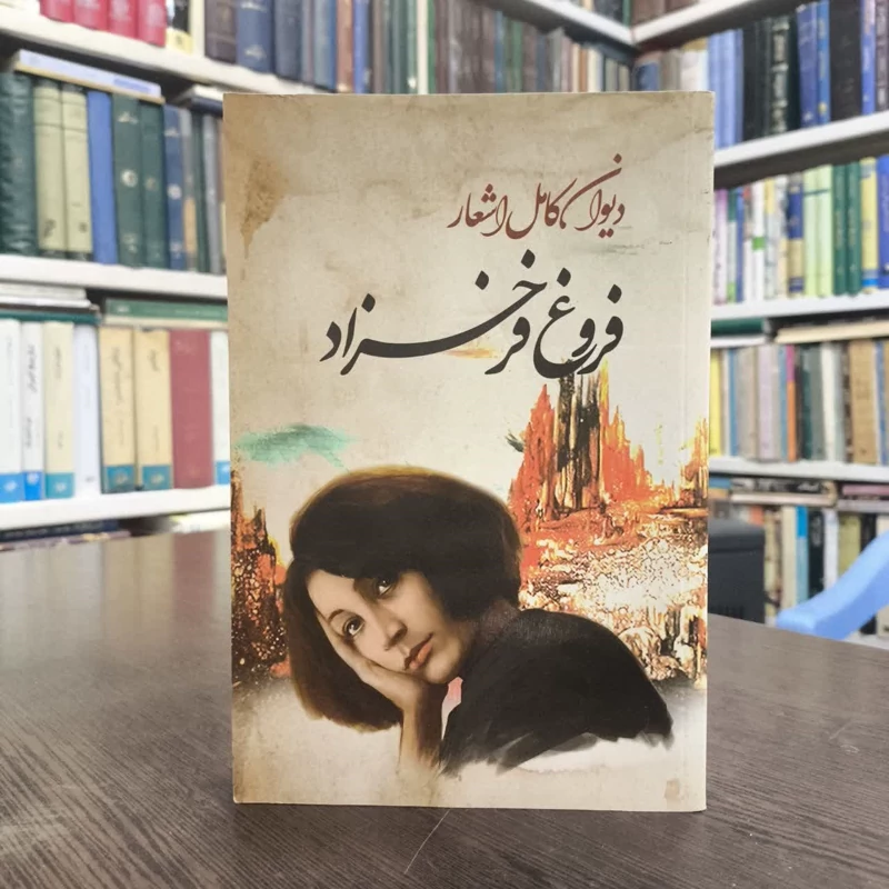 دیوان کامل اشعار فروغ فرخزاد نویسنده فروغ فرخ زاد