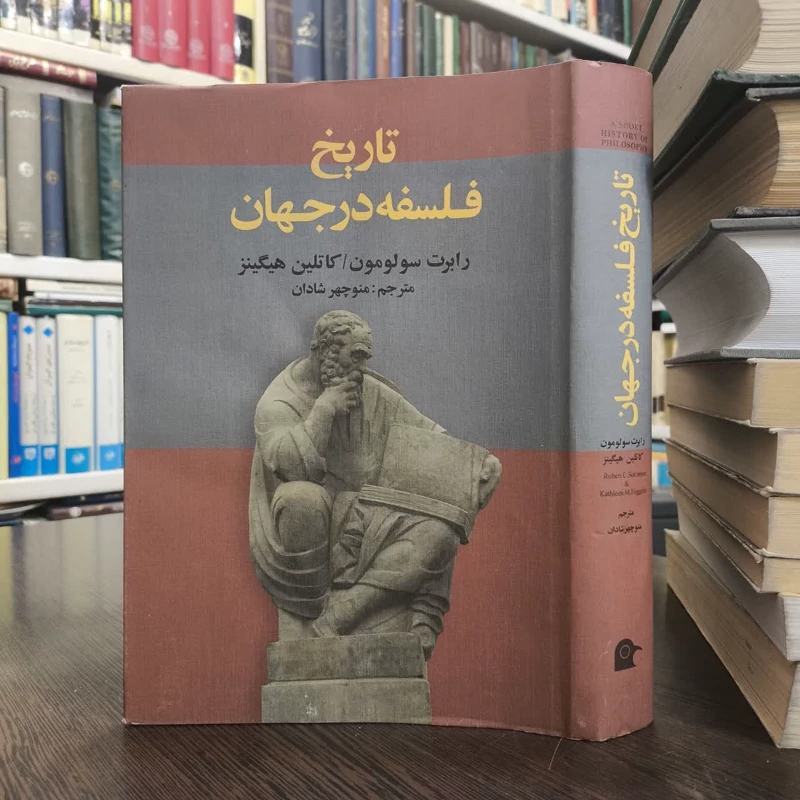 تاریخ فلسفه در جهان  نویسنده رابرت سولومون  کاتلین هیگینز مترجم منوچهر شادان