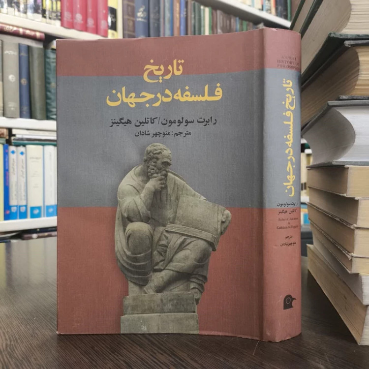 تاریخ فلسفه در جهان نویسنده رابرت سولومون کاتلین هیگینز مترجم منوچهر شادان