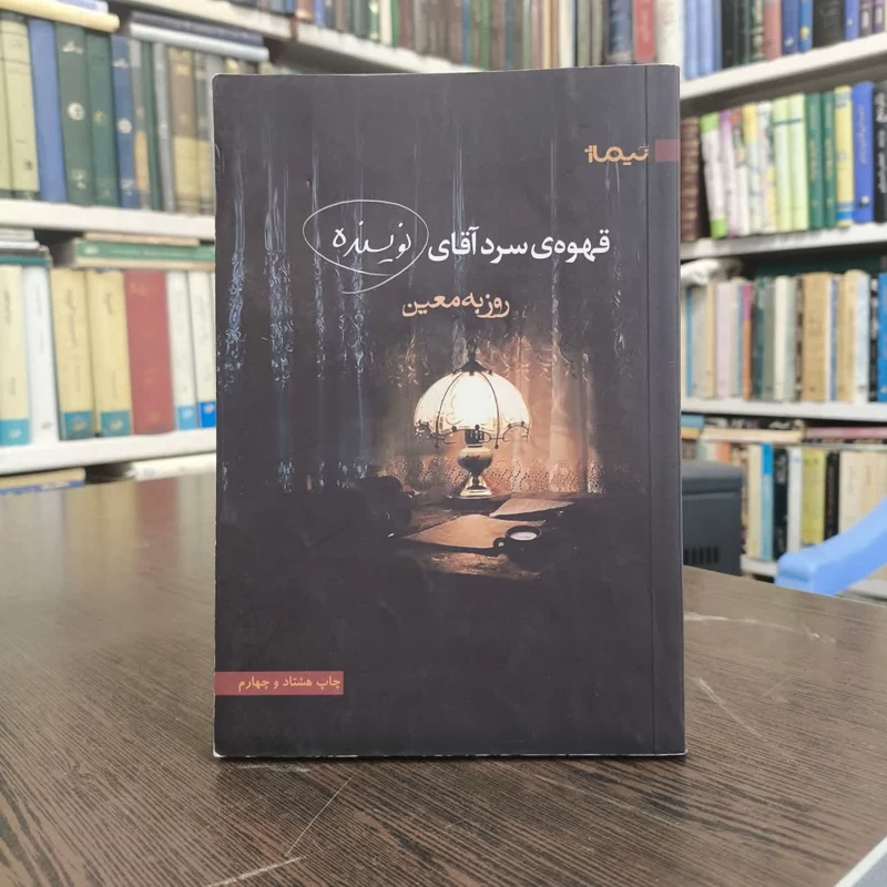 قهوه ی سرد آقای نویسنده ،نویسنده روزبه معین