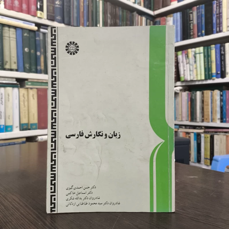 زبان و نگارش فارسی  نویسنده جمعی از نویسندگان