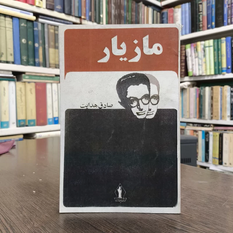 مازیار  نویسنده صادق هدایت  مجتبی مینوی