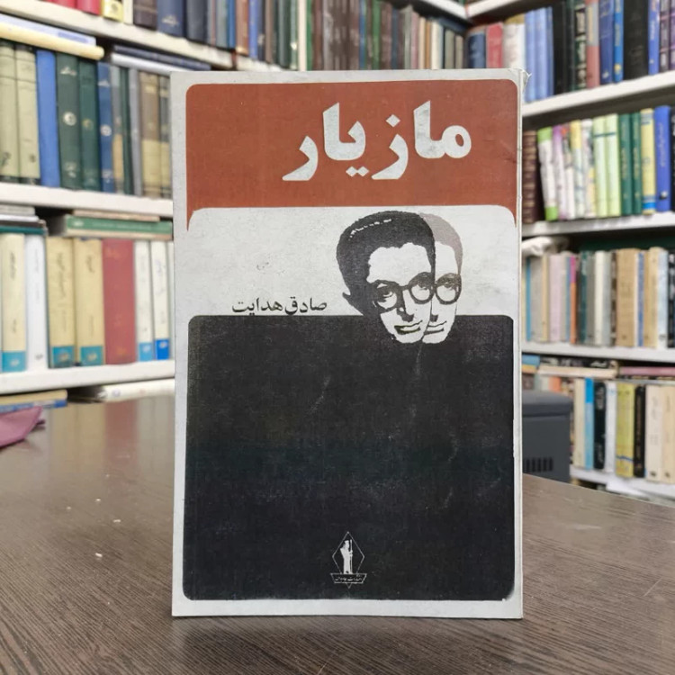 مازیار نویسنده صادق هدایت مجتبی مینوی
