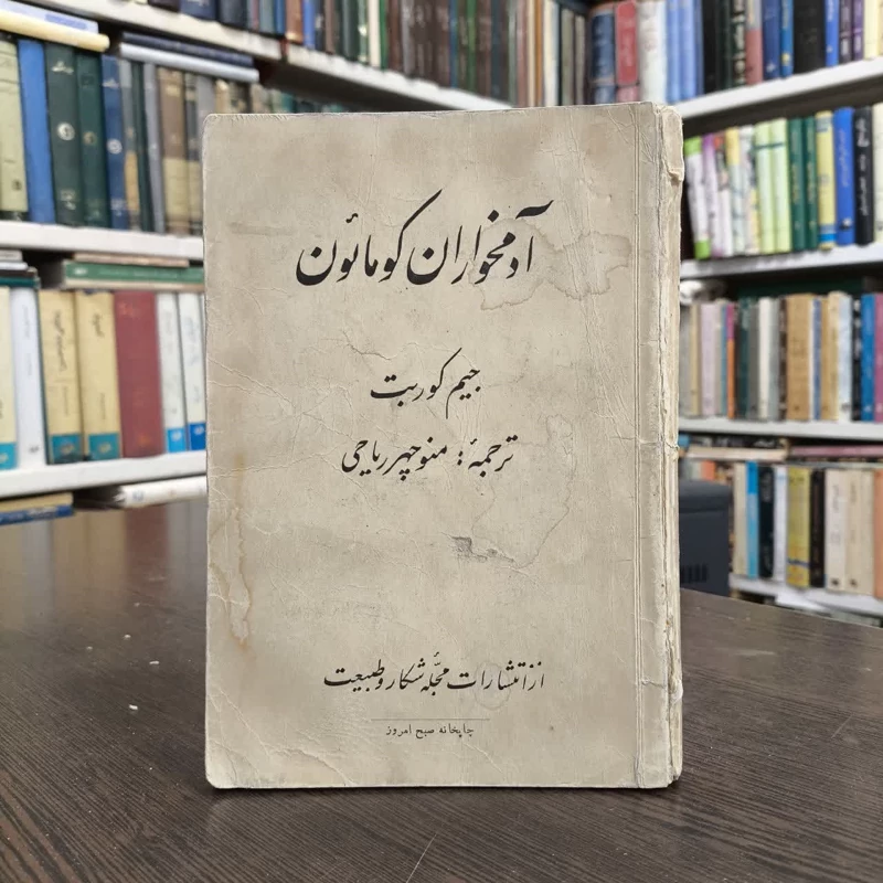 آدمخواران کومائون  نویسنده جیم کوربت مترجم منوچهر ریاحی