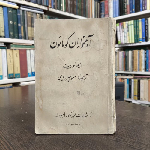 آدمخواران کومائون نویسنده جیم کوربت مترجم منوچهر ریاحی