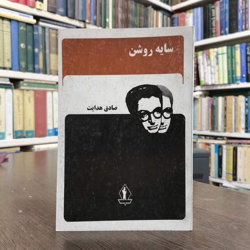 سایه روشن  نویسنده صادق هدایت