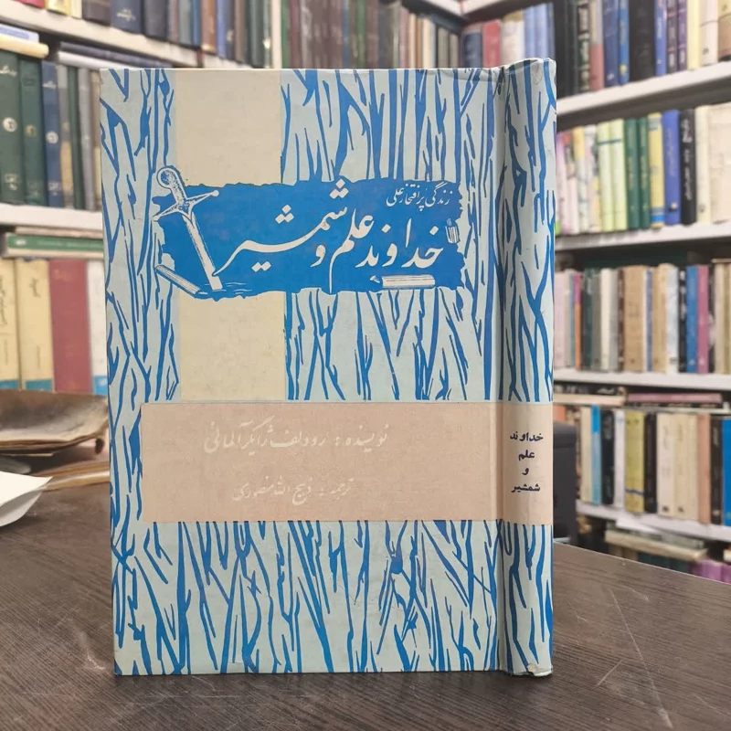 زندگی پر افتخار علی خداوند علم و شمشیر   نویسنده رودلف ژایگر مترجم ذبیح الله منصوری