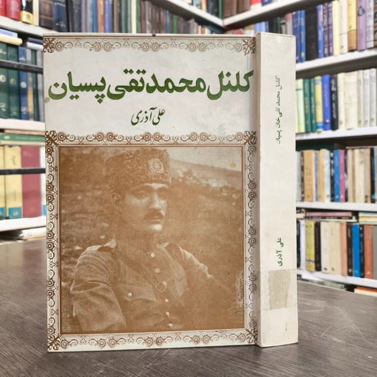 قیام کلنل محمدتقی خان پسیان نویسنده سیدعلی آذری