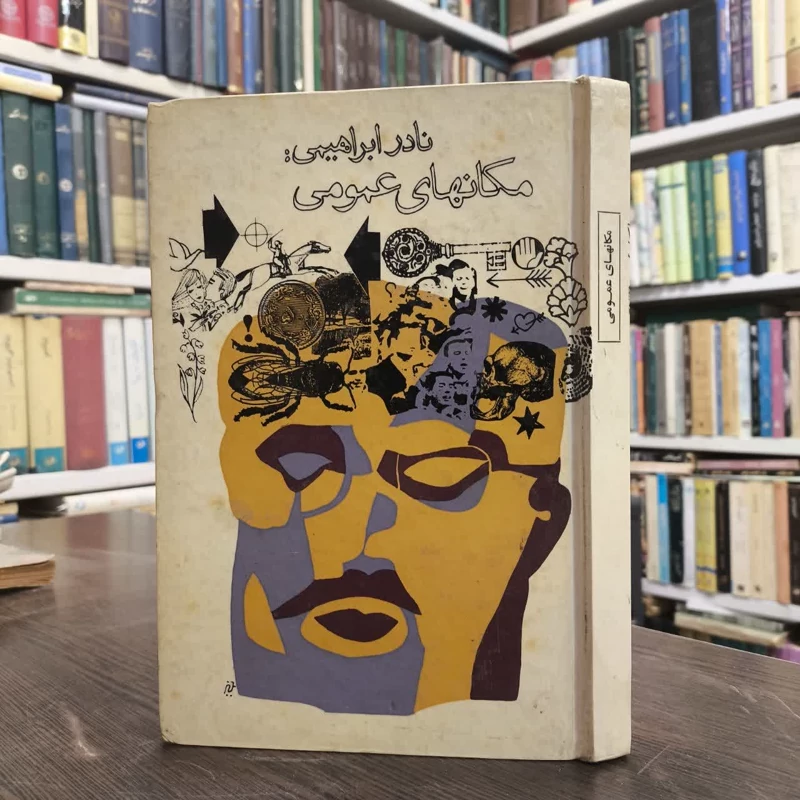 مکان های عمومی  نویسنده نادر ابراهیمی