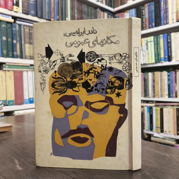 مکان های عمومی نویسنده نادر ابراهیمی