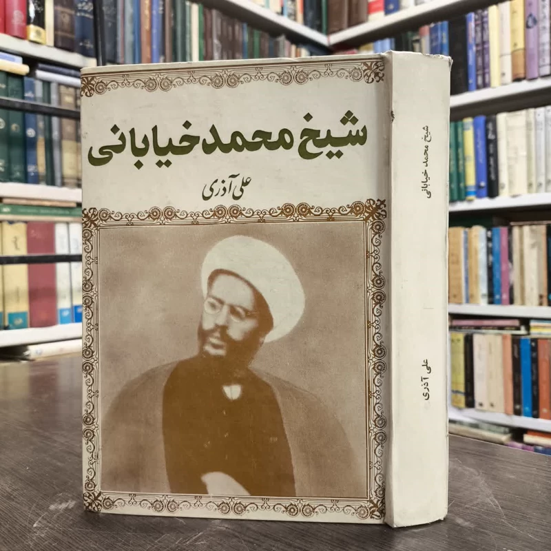 شیخ محمد خیابانی  نویسنده سیدعلی آذری