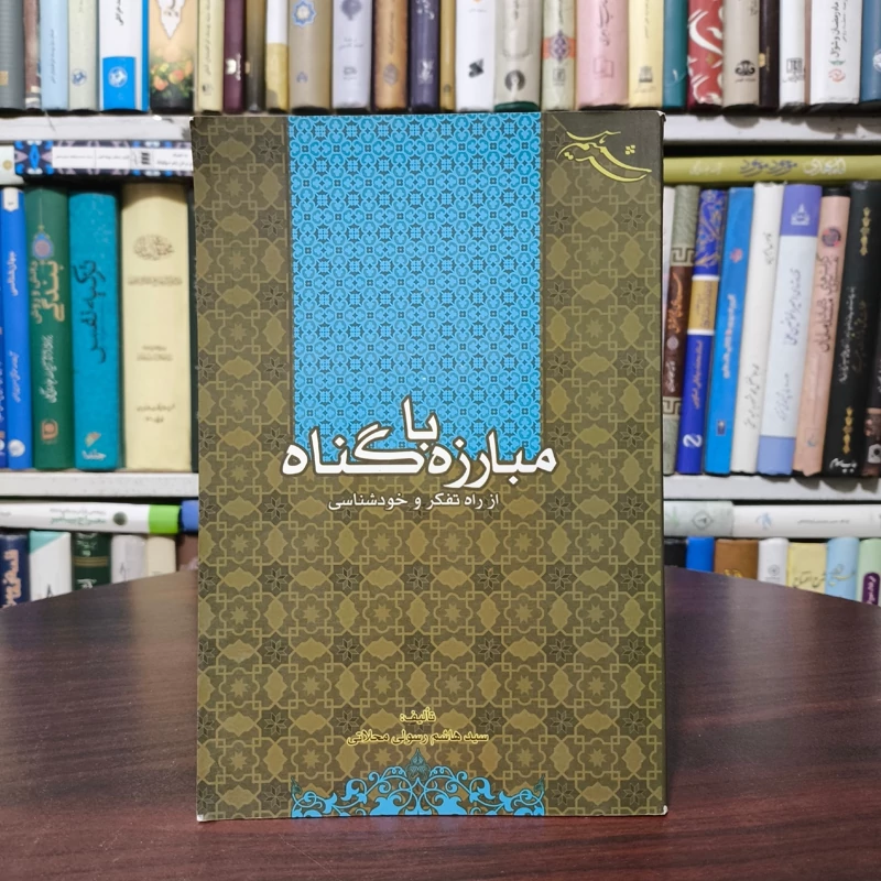 مبارزه با گناه نویسنده مرحوم شهیدی محلاتی ره