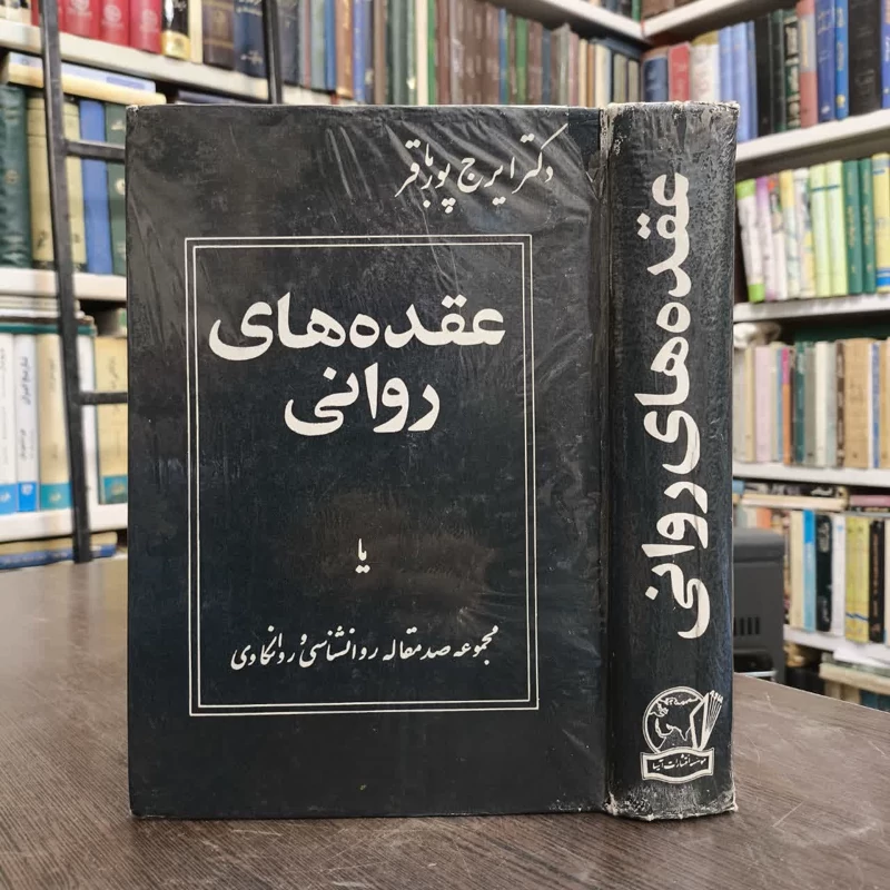 عقده های روانی  نویسنده ایرج پورباقر