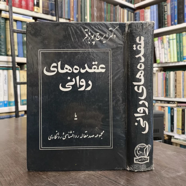 عقده های روانی نویسنده ایرج پورباقر