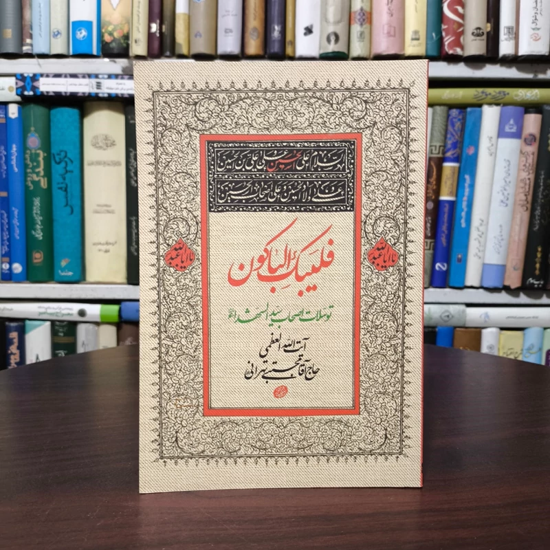فلیبک الباکون توسلات اصحاب امام حسین (ع) نویسنده آقا مجتبی تهرانی ره