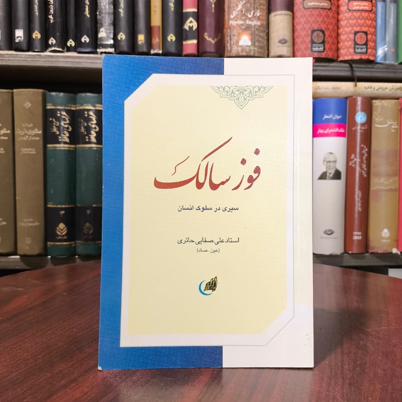 فوز السالک نویسنده علی حائری صفایی