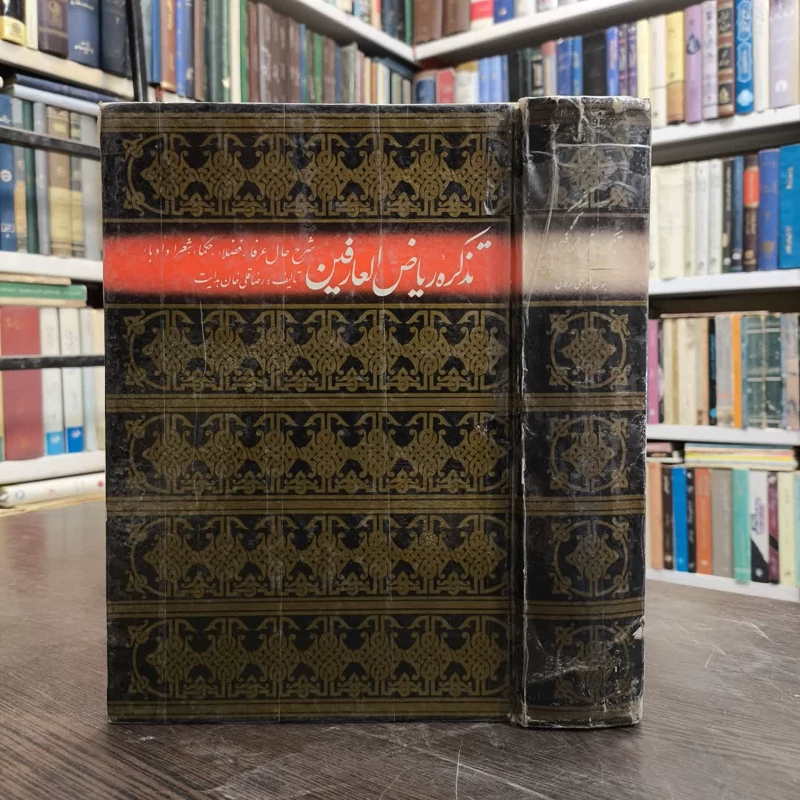تذکره ریاض العارفین  نویسنده رضا قلی خان هدایت به کوشش مهرعلی گرگانی