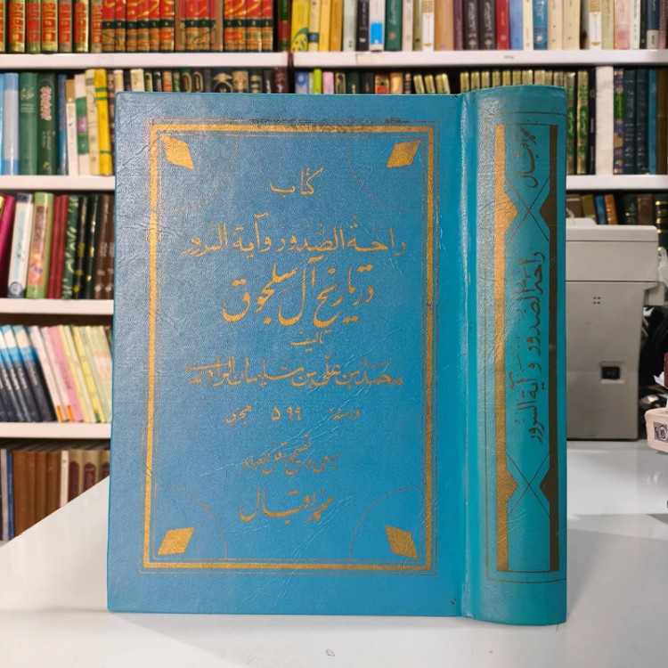 راحه الصدور و آیه السرور در تاریخ آل سلجوق نویسنده محمد بن علی راوندی مصحح محمد اقبال مجتبی مینوی