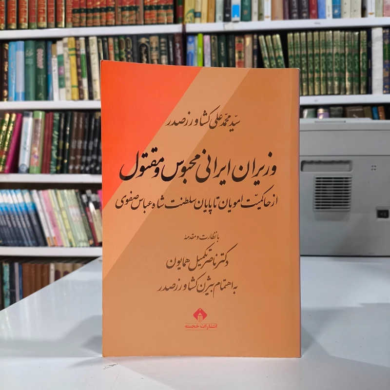 وزیران ایرانی محبوس و مقتول نویسنده محمدعلی کشاورز صدر مقدمه ناصر تکمیل همایون