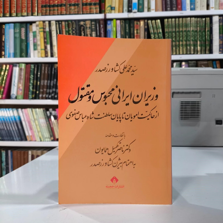 وزیران ایرانی محبوس و مقتول نویسنده محمدعلی کشاورز صدر مقدمه ناصر تکمیل همایون