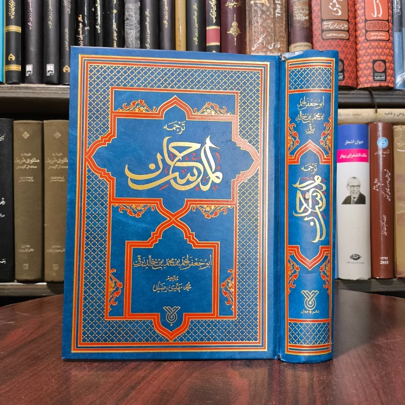 ترجمه المحاسن نویسنده ابوجعفر احمد برقی ترجمه محمد مهدی رضایی