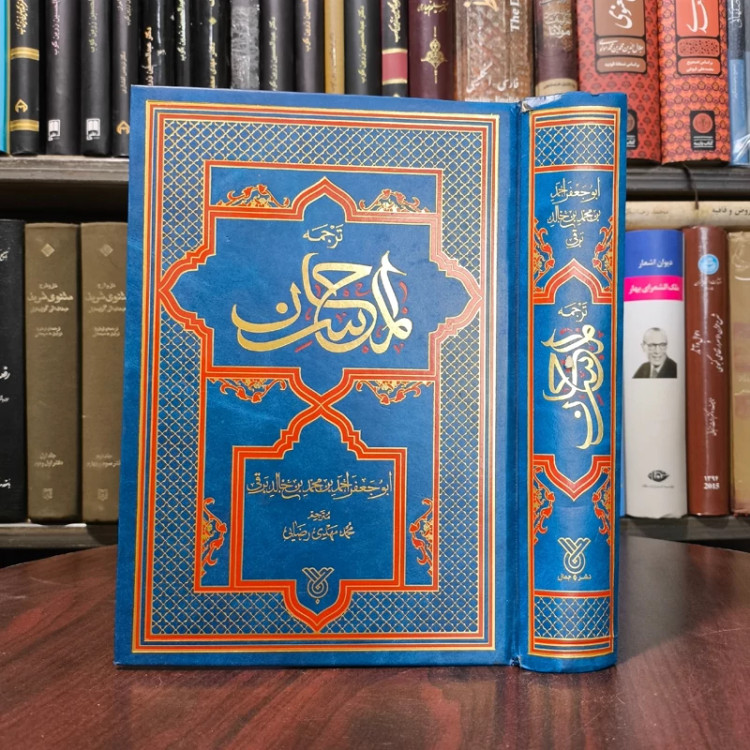 ترجمه المحاسن نویسنده ابوجعفر احمد برقی ترجمه محمد مهدی رضایی