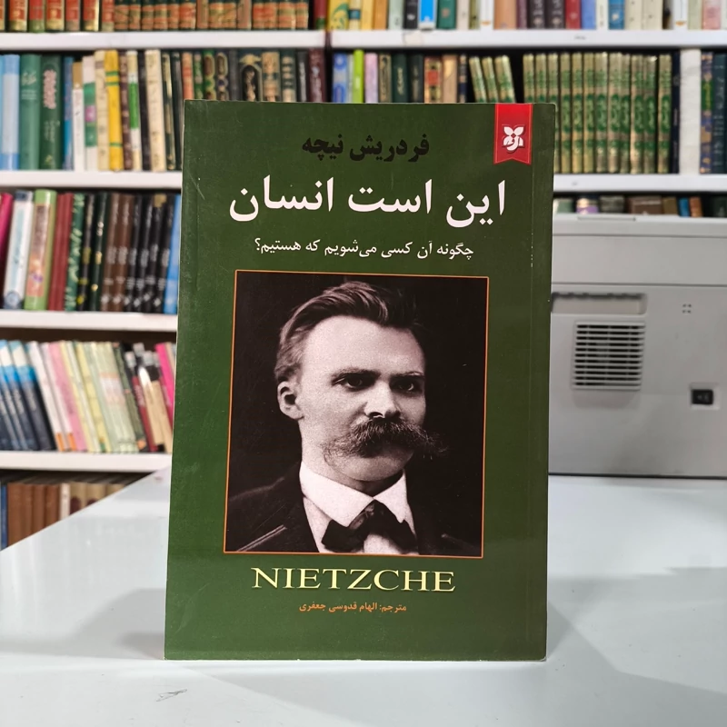 کتاب این است انسان نویسنده فردریش نیچه ترجمه الهام قدوس جعفری