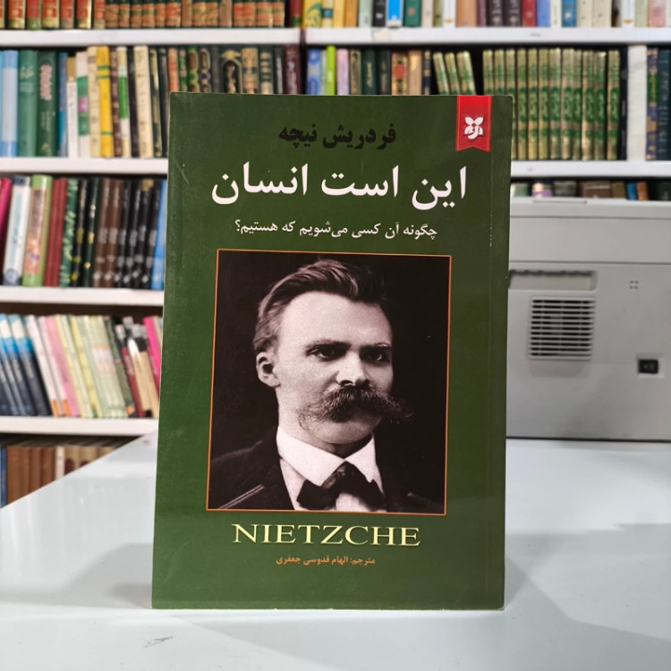 کتاب این است انسان نویسنده فردریش نیچه ترجمه الهام قدوس جعفری
