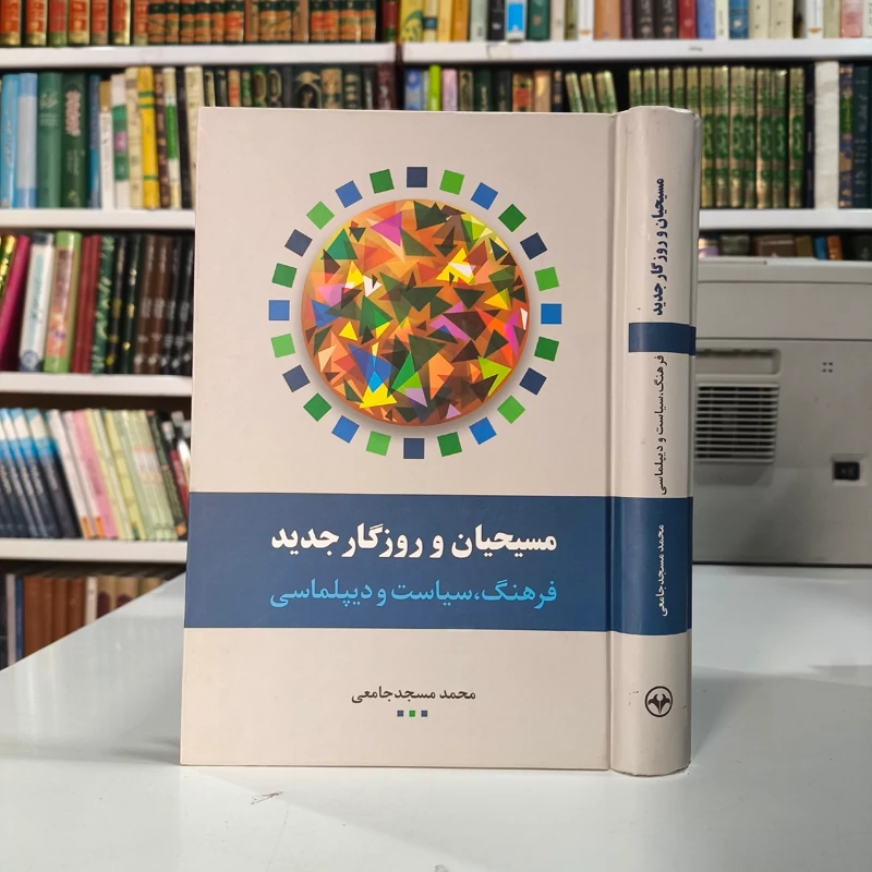 کتاب مسیحیان و روزگار جدید نویسنده محمد مسجد جامعی