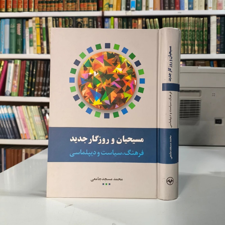 کتاب مسیحیان و روزگار جدید نویسنده محمد مسجد جامعی