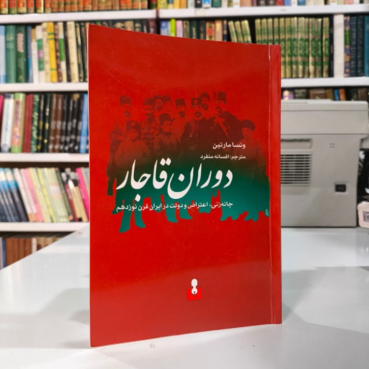 دوران قاجار چانه زنی، اعتراض و دولت در ایران سده ی نوزدهم نویسنده ونسا مارتین ترجمه افسانه منفرد