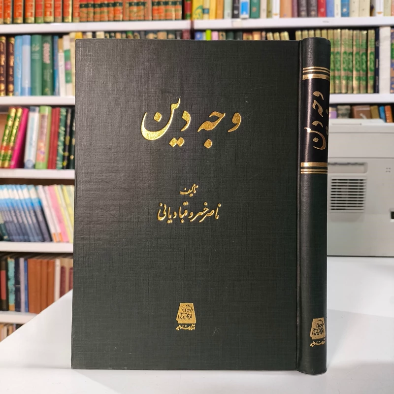 کتاب وجه دین نویسنده ناصرخسرو قبادیانی