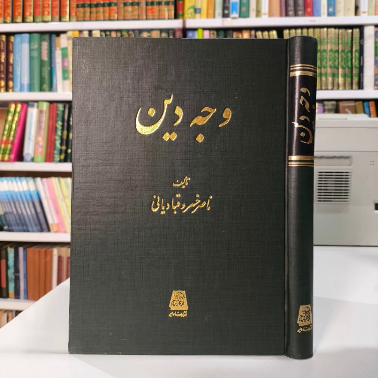 کتاب وجه دین نویسنده ناصرخسرو قبادیانی
